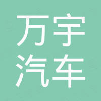 浙江万宇汽车部件股份有限公司