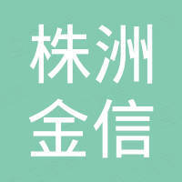 株洲金信防滑钉有限公司
