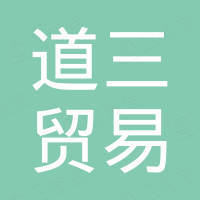 邯郸市道三贸易有限公司
