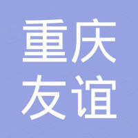 重庆友谊标准件制造有限公司