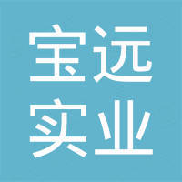 杭州宝远实业有限公司