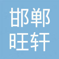 邯郸市旺轩紧固件制造有限公司