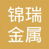 江苏锦瑞金属制品有限公司