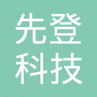 无锡先登科技有限公司