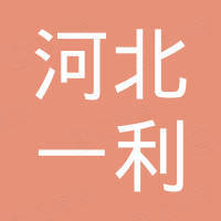 河北一利进出口贸易有限公司