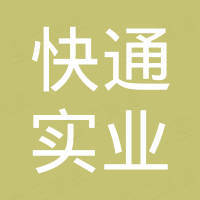 深圳市快通实业有限公司