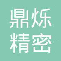 深圳鼎烁精密五金有限公司