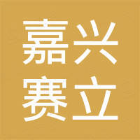 嘉兴赛立紧固件有限公司