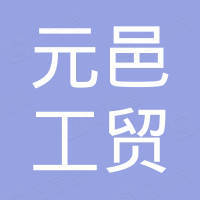 宁波元邑工贸有限公司 宁波元邑工贸有限公司