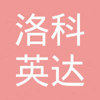 嘉兴洛科英达进出口贸易有限责任公司
