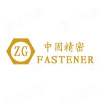 昆山中固精密五金有限公司