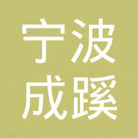 宁波市成蹊户外用品制造有限公司
