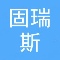 昆山固瑞斯精密五金有限公司