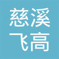 慈溪市飞高紧固件有限公司