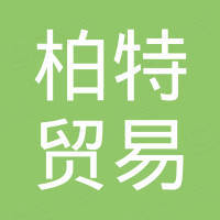 温州市柏特贸易有限公司