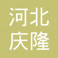河北庆隆紧固件制造有限公司
