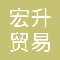 余姚市宏升贸易有限责任公司