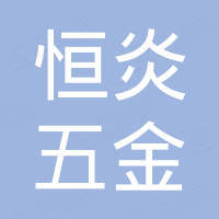 嘉兴市恒炎五金有限公司
