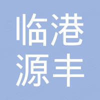 沧州临港源丰进出口贸易有限公司