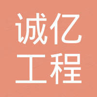 河北诚亿工程材料有限公司