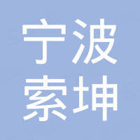 Ningbo Yinzhou Sokun Import and Export Co., Ltd.
