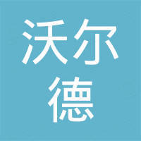 青岛沃尔德进出口有限公司