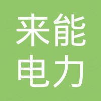 重庆来能电力科技有限公司