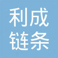 山东利成链条有限公司