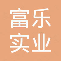 深圳市富乐实业有限公司 深圳市富乐实业有限公司