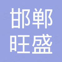 邯郸市旺盛紧固件有限公司
