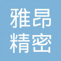 深圳市雅昂精密五金有限公司