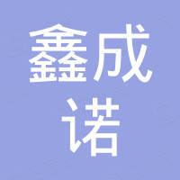 东莞市鑫成诺金属制品有限公司
