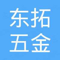 深圳市东拓五金制品有限公司