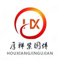 邯郸市厚祥紧固件制造有限公司