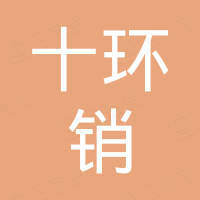 上海十环销紧固件有限公司