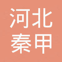 河北秦甲金属制品有限公司