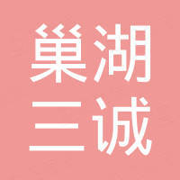巢湖市三诚国际贸易有限公司