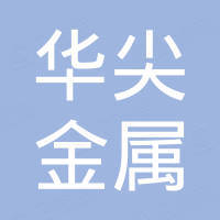 华尖（广东）金属制品有限公司