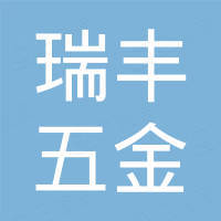 明光市瑞丰五金制品有限公司