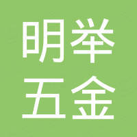沧州明举五金制品有限公司