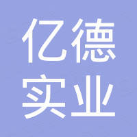 天津市亿德实业有限公司
