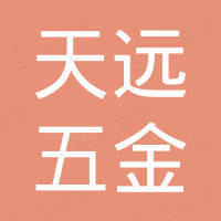 宁波天远五金有限公司