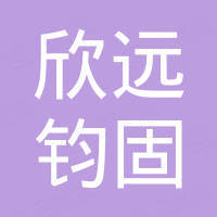 宁波欣远钧固进出口有限公司