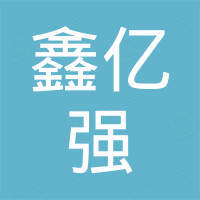 河北鑫亿强五金制品有限公司