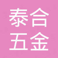 东莞市泰合五金制品有限公司