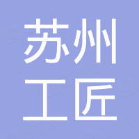 苏州工匠紧固件有限公司