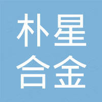 河北朴星合金科技有限公司