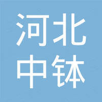 河北中钵工矿配件有限公司