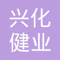 兴化市健业不锈钢制品有限公司