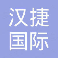 无锡汉捷国际贸易有限公司